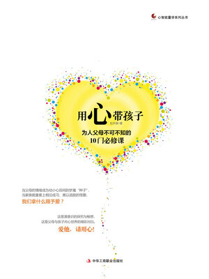 cover image of 用心带孩子